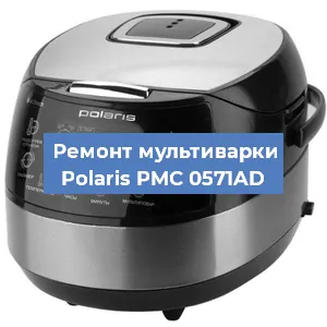 Замена платы управления на мультиварке Polaris PMC 0571AD в Санкт-Петербурге